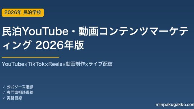 民泊YouTube・動画コンテンツマーケティング完全ガイド 2026年版｜YouTube×TikTok×Reels×動画制作×ライブ