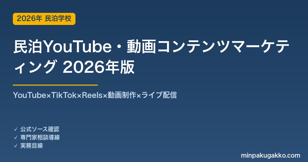 民泊YouTube・動画コンテンツマーケティング完全ガイド 2026年版｜YouTube×TikTok×Reels×動画制作×ライブ