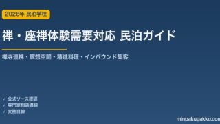 民泊 禅・座禅体験需要 対応ガイド 2026年版｜禅寺連携・瞑想空間設計・精進料理対応・インバウンド集客まで徹底解説
