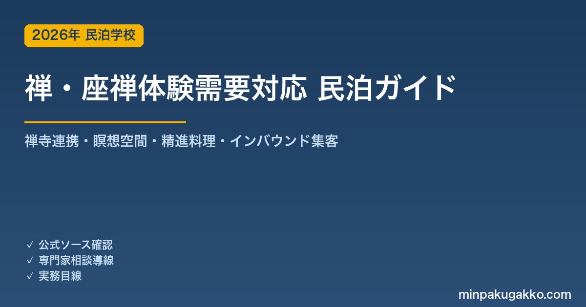 民泊 禅・座禅体験需要 対応ガイド 2026年版｜禅寺連携・瞑想空間設計・精進料理対応・インバウンド集客まで徹底解説
