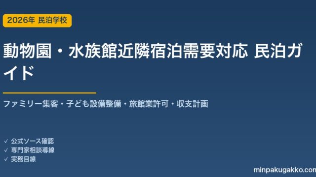 民泊 動物園・水族館近隣宿泊需要 対応ガイド 2026年版｜ファミリー集客・子ども設備整備・旅館業許可・収支計画まで徹底解説