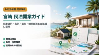 宮崎県の民泊開業で制度選択、条例、消防、観光資源を整理したアイキャッチ画像