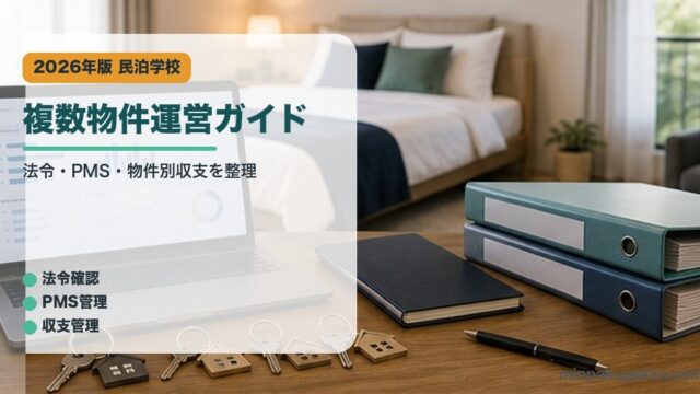 複数物件運営ガイド｜民泊学校の解説アイキャッチ