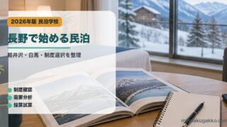 長野で始める民泊｜民泊学校の解説アイキャッチ