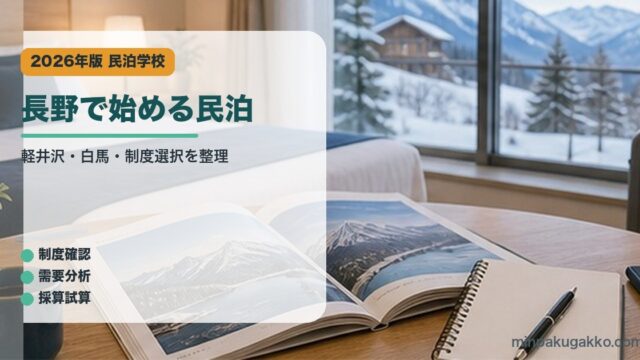 長野で始める民泊｜民泊学校の解説アイキャッチ
