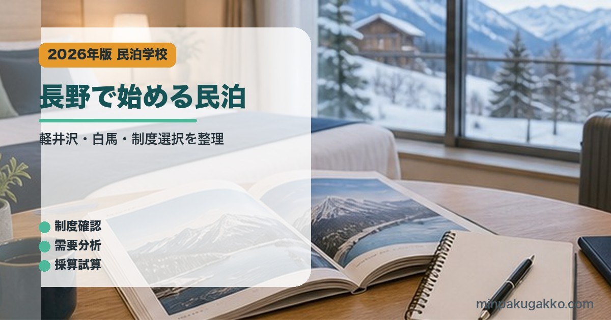 長野で始める民泊｜民泊学校の解説アイキャッチ