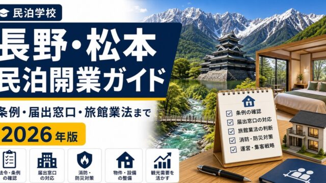 長野・松本 民泊開業ガイド 条例・届出窓口・旅館業法まで