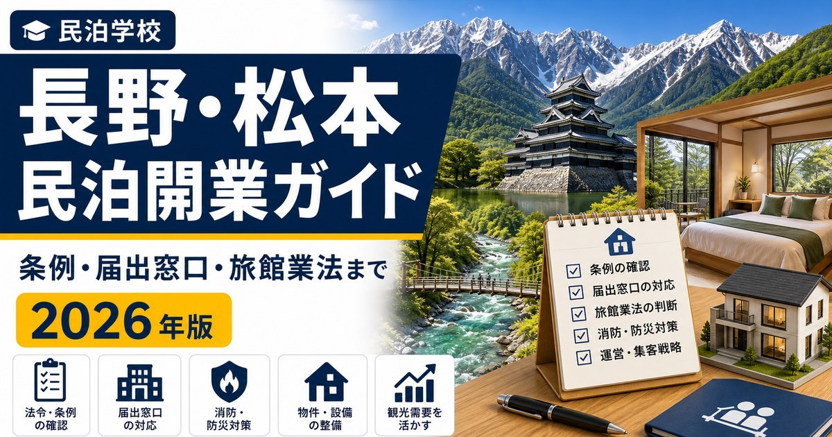 長野・松本 民泊開業ガイド 条例・届出窓口・旅館業法まで