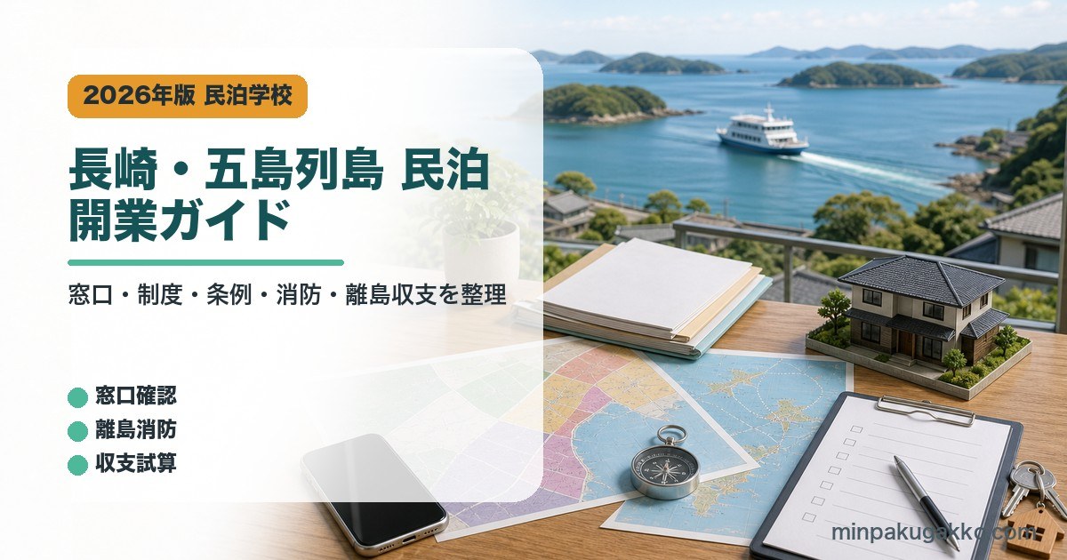 長崎県と五島列島の民泊開業で窓口、制度、条例、消防、離島収支を整理したアイキャッチ画像