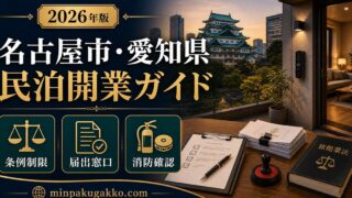 名古屋市 愛知県 民泊開業ガイド Image2完成デザイン