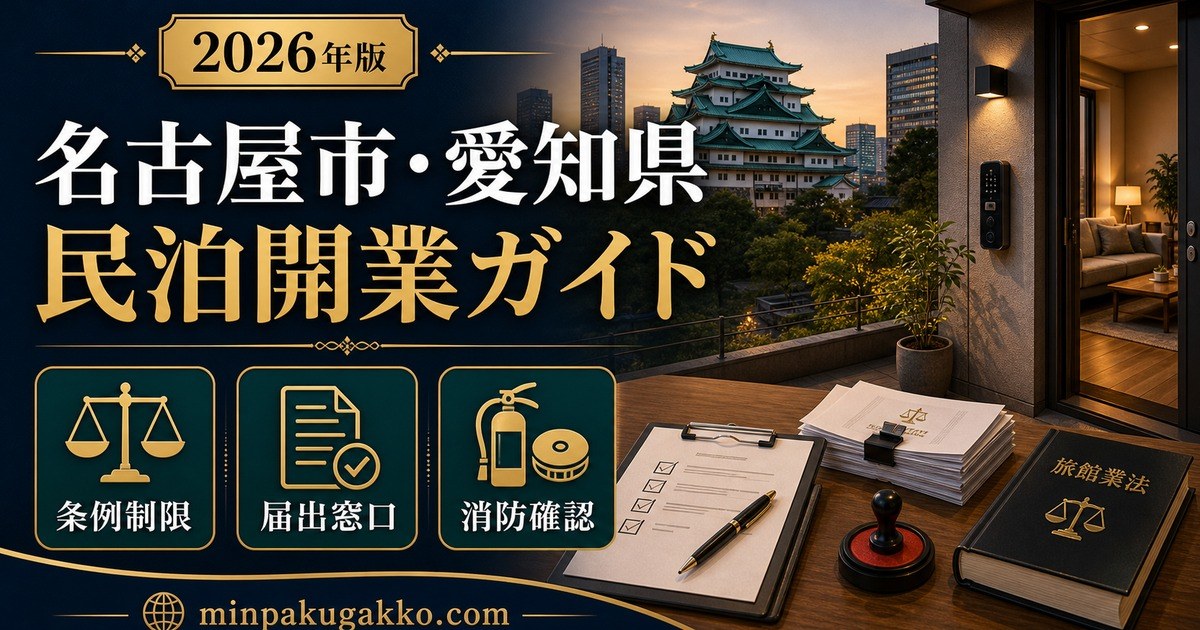 名古屋市 愛知県 民泊開業ガイド Image2完成デザイン
