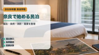 奈良で始める民泊｜民泊学校の解説アイキャッチ