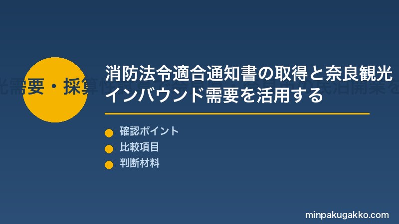 奈良民泊 Step3 消防設備確認・奈良市街地観光需要・採算性試算で奈良県・奈良市の民泊開業を完成させる