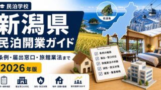 新潟県 民泊開業ガイド 条例・届出窓口・旅館業法まで