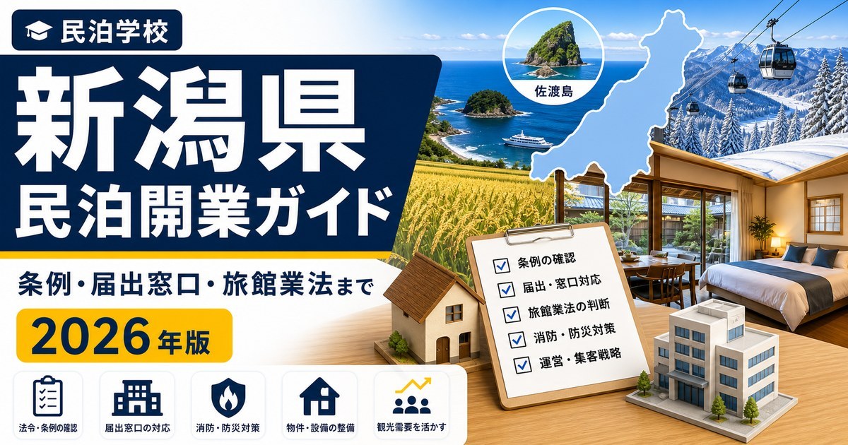 新潟県 民泊開業ガイド 条例・届出窓口・旅館業法まで