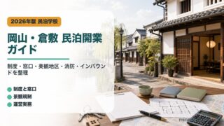 岡山県と倉敷市の民泊開業で制度、窓口、美観地区、消防、インバウンド対応を整理したアイキャッチ画像