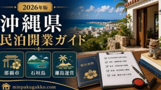沖縄県 民泊開業ガイド Image2完成デザイン