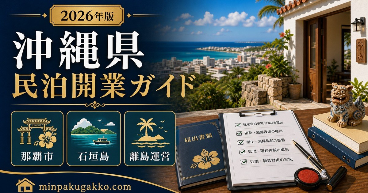 沖縄県 民泊開業ガイド Image2完成デザイン