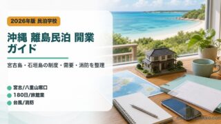 沖縄県の宮古島と石垣島の民泊開業で制度、需要、消防対応を整理したアイキャッチ画像