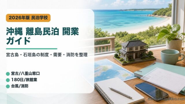 沖縄県の宮古島と石垣島の民泊開業で制度、需要、消防対応を整理したアイキャッチ画像