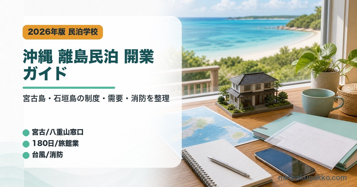 沖縄県の宮古島と石垣島の民泊開業で制度、需要、消防対応を整理したアイキャッチ画像