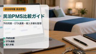 民泊PMS比較ガイドのアイキャッチ画像