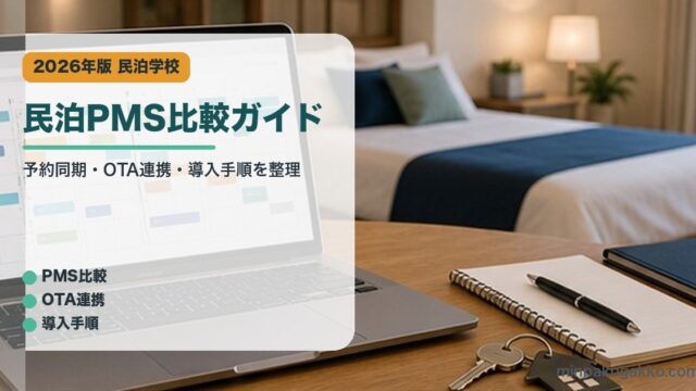 民泊PMS比較ガイドのアイキャッチ画像