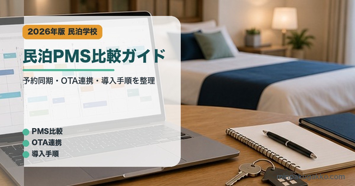 民泊PMS比較ガイドのアイキャッチ画像