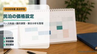 民泊の価格設定｜民泊学校の解説アイキャッチ