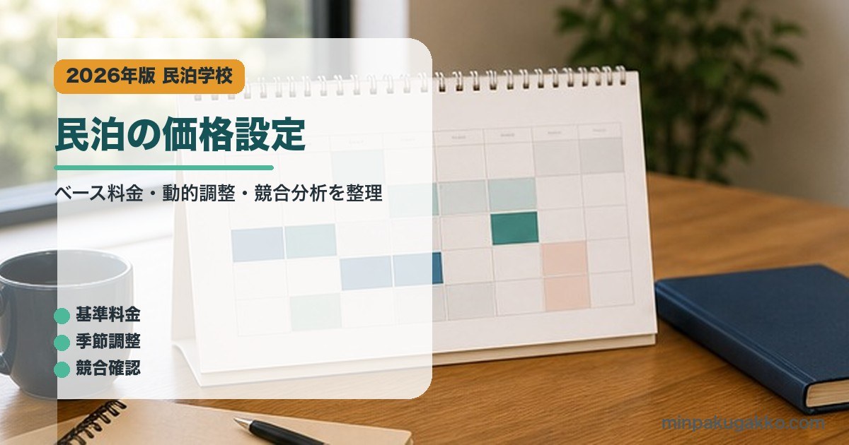 民泊の価格設定｜民泊学校の解説アイキャッチ