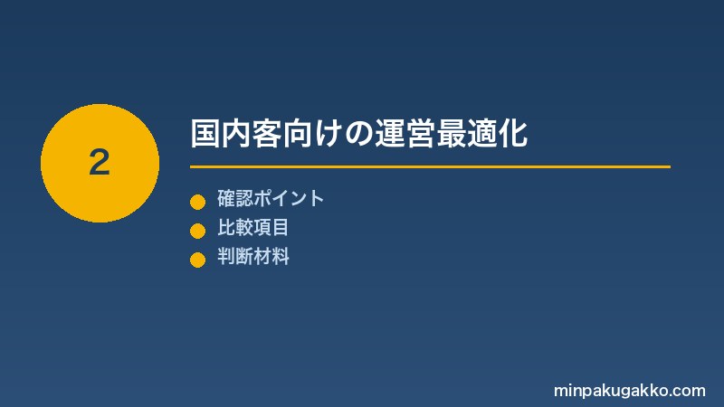 Step 2 国内客向けの運営最適化