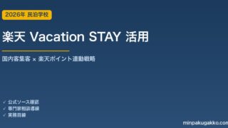 楽天トラベル Vacation STAY 活用ガイド 2026年版｜国内客集客×楽天ポイント連動戦略
