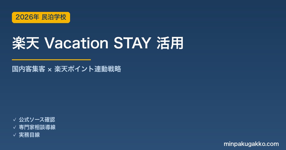 楽天トラベル Vacation STAY 活用ガイド 2026年版｜国内客集客×楽天ポイント連動戦略
