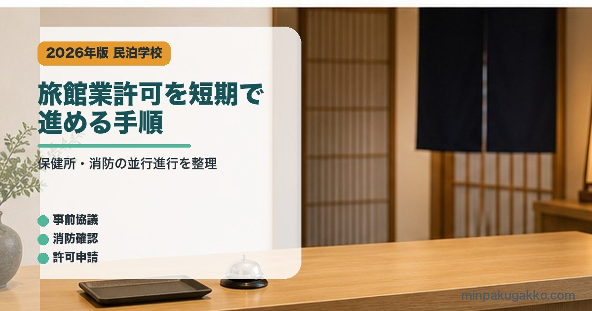 旅館業許可を短期で進める手順｜民泊学校の解説アイキャッチ