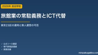 旅館業の常駐義務とICT代替｜東京23区の運用と無人運営の可否 2026年版