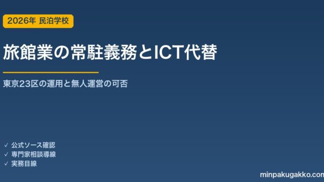 旅館業の常駐義務とICT代替｜東京23区の運用と無人運営の可否 2026年版