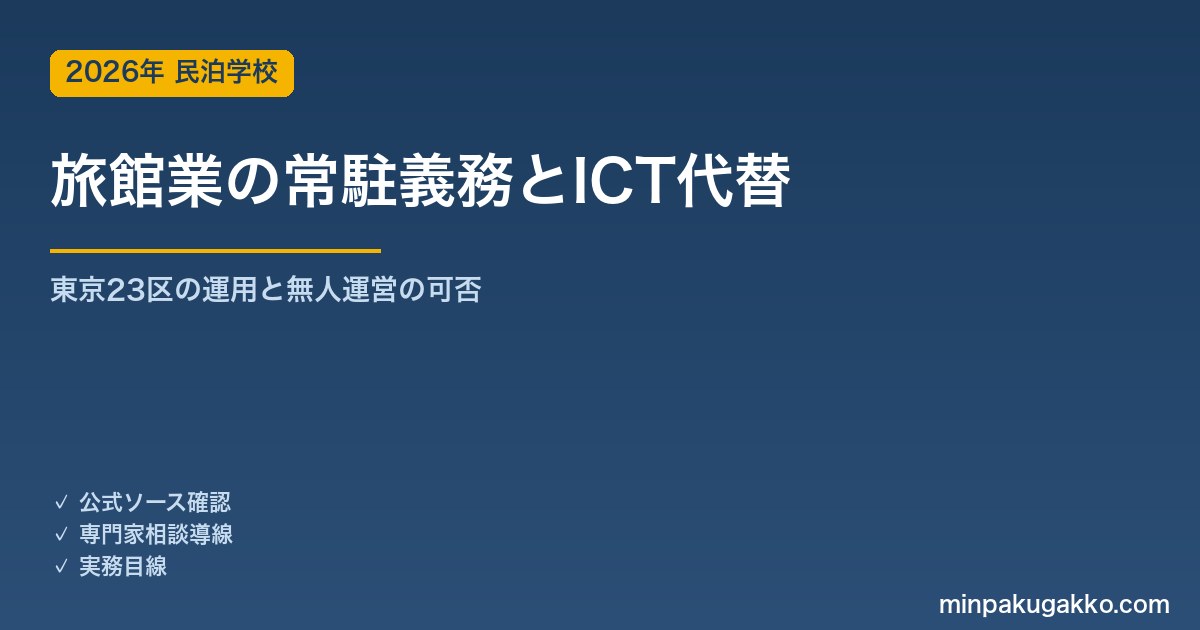 旅館業の常駐義務とICT代替｜東京23区の運用と無人運営の可否 2026年版