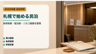 札幌で始める民泊のアイキャッチ画像