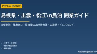 島根県・出雲・松江 民泊 開業ガイド 2026年版｜条例制限・届出窓口・旅館業法・出雲大社・宍道湖・インバウンドまで解説