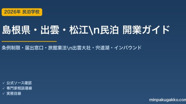 島根県・出雲・松江 民泊 開業ガイド 2026年版｜条例制限・届出窓口・旅館業法・出雲大社・宍道湖・インバウンドまで解説