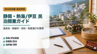 静岡県の熱海と伊豆の民泊開業で温泉地需要、保健所窓口、消防、制度選びを整理したアイキャッチ画像