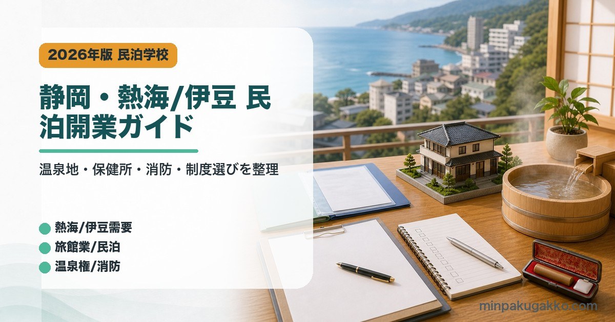 静岡県の熱海と伊豆の民泊開業で温泉地需要、保健所窓口、消防、制度選びを整理したアイキャッチ画像