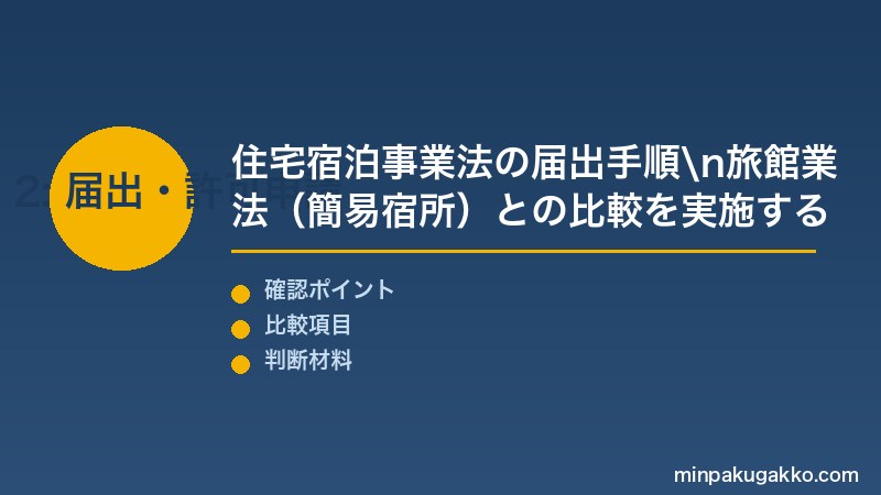 熱海伊豆民泊 Step2 住宅宿泊事業法の届出手順・静岡県保健所振り分け・旅館業法(簡易宿所)許可申請の比較を実施する