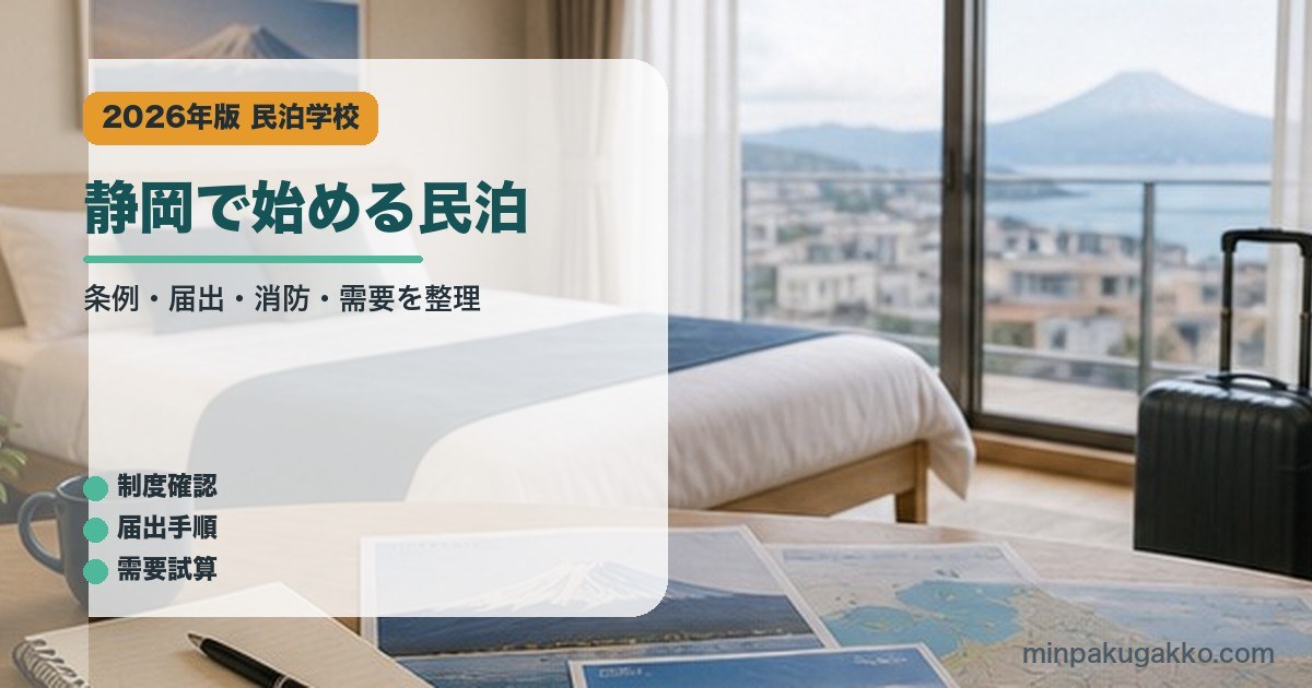 静岡で始める民泊｜民泊学校の解説アイキャッチ