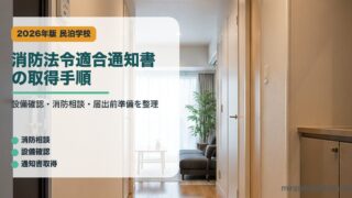 消防法令適合通知書の取得手順を整理した民泊学校アイキャッチ