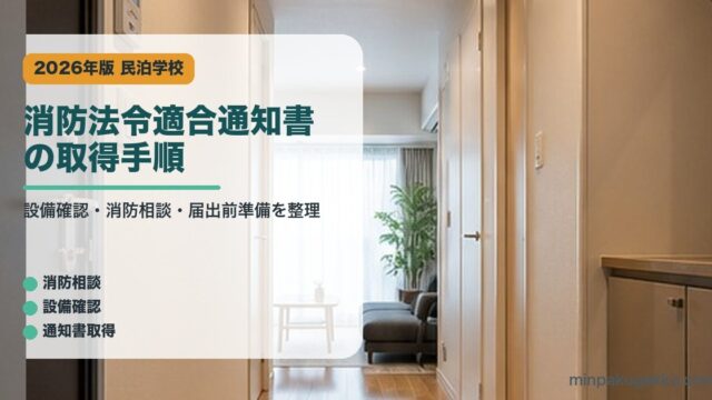 消防法令適合通知書の取得手順を整理した民泊学校アイキャッチ