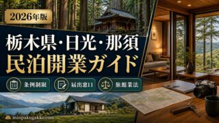栃木県日光那須民泊開業ガイド Image2完成デザイン アイキャッチ