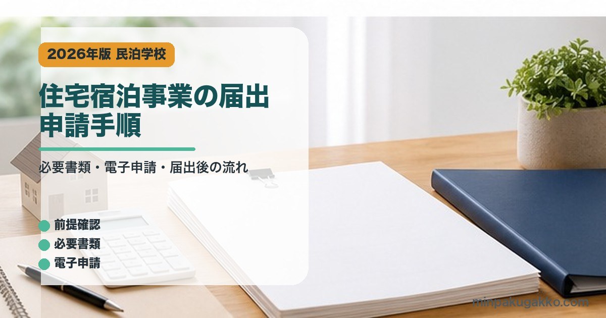 住宅宿泊事業の届出申請手順を整理した民泊学校アイキャッチ