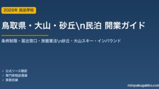 鳥取県・大山・砂丘 民泊 開業ガイド 2026年版｜条例制限・届出窓口・旅館業法・鳥取砂丘・大山スキー・インバウンドまで解説