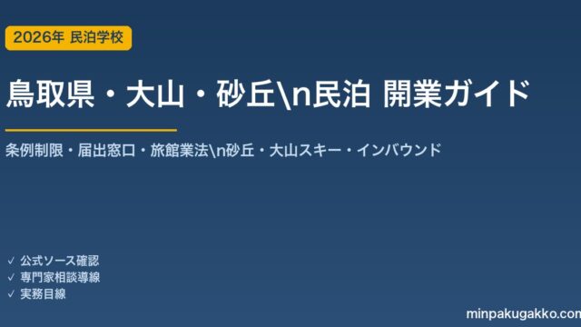 鳥取県・大山・砂丘 民泊 開業ガイド 2026年版｜条例制限・届出窓口・旅館業法・鳥取砂丘・大山スキー・インバウンドまで解説